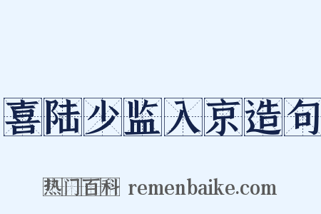 喜陆少监入京造句是什么意思的图片